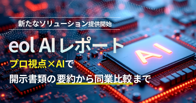 eol AI レポート